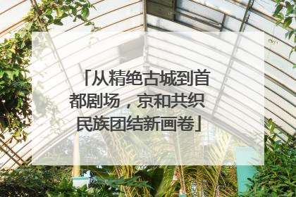 从精绝古城到首都剧场，京和共织民族团结新画卷